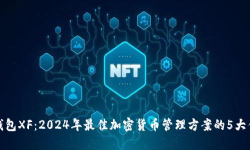 TP钱包XF：2024年最佳加密货币管理方案的5大优势
