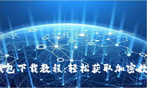 2023年最新冰币钱包下载教程：轻松获取加密数字货币的五个步骤