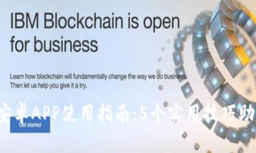 2023年最全TP钱包安卓APP使用指南：5个实用技巧助你轻松管理加密资产