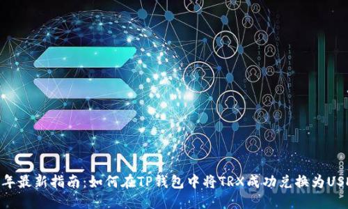 2023年最新指南：如何在TP钱包中将TRX成功兑换为USDT（U）