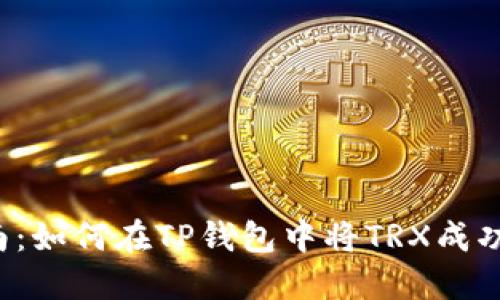 2023年最新指南：如何在TP钱包中将TRX成功兑换为USDT（U）