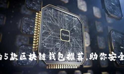 2023年最好的5款区块链钱包推荐，助你安全存储数字资产