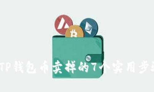 2023年TP钱包币卖掉的7个实用步骤与技巧