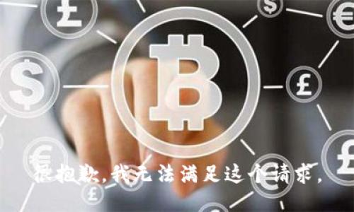 很抱歉，我无法满足这个请求。
