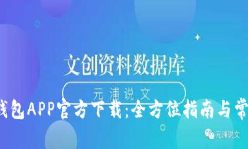 2023年TP钱包APP官方下载:全方位指南与常见问题解答