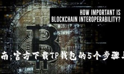 2023年最全指南：官方下载TP钱包的5个步骤与常见问题解答