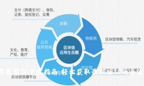 2025年最新TP下载指南：轻松获取最新版TP的全流程解析