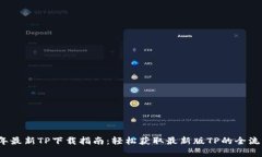 2025年最新TP下载指南：轻