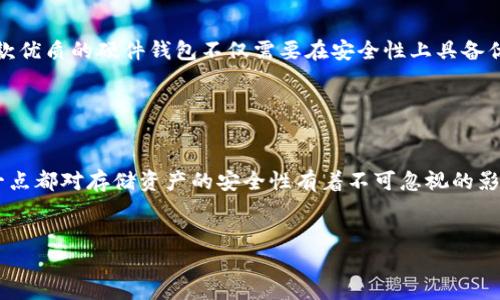 数字货币硬件钱包是什么？深入解析2023年的安全性与优缺点

数字货币, 硬件钱包, 安全性, 加密货币/guanjianci

什么是数字货币硬件钱包？

数字货币硬件钱包是一种专门为存储加密货币而设计的物理设备。与软件钱包不同，硬件钱包将用户的私钥存储在设备内部，防止黑客通过互联网攻击来窃取用户的资产。在一个高度数字化的时代，安全性成为加密货币用户最为关注的问题，硬件钱包正是为了解决这一需求而诞生的。


为什么选择硬件钱包？

随着加密货币的普及，许多人逐渐认识到了数字资产的重要性。于是，如何有效储存和管理这些资产成为了一个令人头疼的问题。软件钱包虽然便捷，但其安全性却相对较低，经常成为黑客攻击的目标。相对而言，硬件钱包提供了更为安全的解决方案。它们通常支持多种加密货币，用户可以在一台设备上安全存储多种资产。


数字货币硬件钱包的工作原理

硬件钱包的工作机制相对简单而又复杂。简单在于用户只需插拔设备，复杂在于其背后的加密技术。硬件钱包通过生成私钥和公钥来实现加密交易。私钥始终保存在设备的安全环境中，只有在进行交易时，硬件钱包才会根据用户的指示临时生成交易数据，这种数据即使在网络环境中也处于加密状态，增加了安全性。所有的签名和验证工作均在硬件钱包内部完成，确保了私钥不暴露给任何外部的应用或设备。


选择硬件钱包时需要注意的事项

选择一款合适的硬件钱包并不简单，对于新手用户来说，存在诸多需要考虑的因素。首先，兼容性非常关键。大部分硬件钱包支持多种主流加密货币，但不同品牌和型号之间差异较大，用户需要查看其支持的币种范围。其次，安全性是选择硬件钱包的核心考量，设备是否包含安全芯片、是否有备份恢复功能等都是必须了解的要点。此外，用户体验同样不可忽视，易用性和操作流程的友好性将直接影响用户的体验。


硬件钱包有哪些类型？

市场上硬件钱包的种类繁多，可以大致分为两大分类：冷钱包和热钱包。冷钱包是指离线设备，通常用于长期资金存储，安全性更高。而热钱包则是可以连接互联网的设备，虽然使用便捷，但其安全性可能会受到威胁。此外，用户还需关注设备是否具有更新固件的能力，以确保硬件钱包能够抵御新出现的安全威胁。


硬件钱包的优点与缺点

每种技术都有其优缺点，硬件钱包也不例外。优点显而易见，首先是安全性，硬件钱包能够有效抵御网络攻击。其私钥不会暴露在互联网中，大大降低资产被盗的风险。其次，许多硬件钱包具有多币种支持和易用的用户界面，方便用户管理不同种类的资产。然而，硬件钱包的缺陷在于价格和便携性。相比软件钱包，硬件钱包价格相对较高，并且同时携带多个硬件设备也并不便捷。此外，若用户不小心遗失了设备，可能导致资产无法恢复，尤其是在没有备份的情况下。


2023年硬件钱包的市场现状

进入2023年，硬件钱包市场呈现出持续增长的趋势。越来越多的用户开始意识到数字资产的价值，硬件钱包的需求水涨船高。与此同时，竞争也愈发激烈，众多新兴品牌迅速进入市场。在这样的环境下，行业内的技术革新成为一种必然，很多厂商开始在安全性和用户体验上追求更高的标准。对于用户而言，选择一款成熟且安全的硬件钱包就显得尤为重要。


如何选择合适的硬件钱包？

面对市场上琳琅满目的硬件钱包，选择合适的型号显得尤为重要。首先，用户可以通过综合口碑、专业评测及用户反馈来了解不同品牌的硬件钱包性能。此外，了解产品的售后服务与保修政策同样不可忽视。一款优质的硬件钱包不仅需要在安全性上具备优势，同时也应该能在出问题时提供及时有效的技术支持与解决方案。最后，不妨进行实地了解，亲自体验一下设备的使用感受与便携性，才能做出更为明智的选择。


总结

总的来说，数字货币硬件钱包是一个兼具安全性与便捷性的资产存储解决方案。随着加密货币市场的不断发展，硬件钱包的地位愈加凸显。用户在选择硬件钱包时需要考虑多个方面，从安全性到用户体验，每一点都对存储资产的安全性有着不可忽视的影响。未来，随着技术的进步和市场需求的变化，硬件钱包的形态和功能也将不断演化，敬请期待。通过选择合适的硬件钱包，用户将能够更好地保护自己的数字资产，在加密货币的世界中稳健前行。


希望这些内容能帮助你更好地理解数字货币硬件钱包的核心概念、优势及选择时的考虑因素。