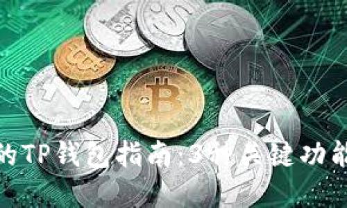 2023年最全面的TP钱包指南：3种关键功能与6个最佳实践
