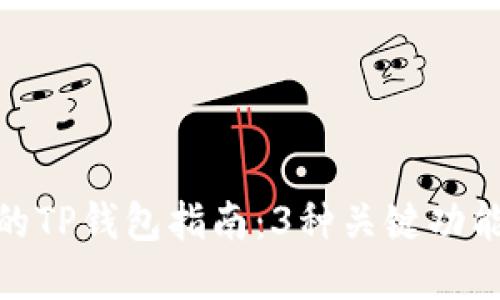 2023年最全面的TP钱包指南：3种关键功能与6个最佳实践