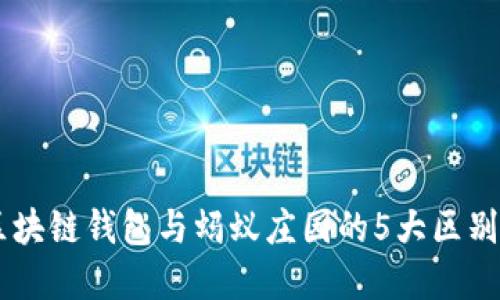 了解区块链钱包与蚂蚁庄园的5大区别与联系
