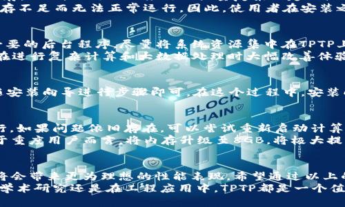   2023年TPTP安装所需内存详细解析：您需要的最少4GB内存指南 / 

 guanjianci TPTP, 安装内存, 软件需求, 计算机系统 /guanjianci 

TPTP简介
TPTP，全称是“Thousands of Problems for Theorem Provers”，是一个为自动定理证明机提供的标准测试集。它包含了大量的数学定理、逻辑命题以及与之相关的证明。这一项目为研究人员和开发人员提供了一个丰富的资源库，以测试和比较其定理证明工具的性能。随着智能算法和模型的迅猛发展，TPTP在科研和教育领域中的应用日益广泛。

安装TPTP的系统要求
在安装TPTP之前，检查一下您的系统是否满足基本要求是十分必要的。首先，从操作系统而言，TPTP主要支持Windows、Linux以及macOS等主流系统。当然，不同系统下的具体安装流程可能会有所区别。
而在硬件要求上，TPTP并不会对计算机性能提出过高的要求，但出于使用流畅性的考虑，至少需要:
ul
    li4GB RAM: 对于大多数用户而言，这个量级能够满足基本的使用需求，尤其是在处理较为复杂的逻辑问题和定理时，内存的充足使得程序运行更加流畅。/li
    li1GB硬盘空间: TPTP本身并不占用过多的硬盘空间。但在进行大量数据处理时，确保有足够的硬盘空间可帮助提高工作效率。/li
    li显卡: 尽管TPTP大多数操作涉及逻辑推理，并不依赖显卡提升性能，但对于一些可视化工具的使用来说，具有一定性能的显卡可能会提升用户体验。/li
/ul

TPTP内存需求的影响因素
内存需求的大小与用户的使用方式密切相关。以处理逻辑问题的复杂程度为例，如果用户主要进行一些基础的定理证明，TPTP的运行不会占用太多的内存。然而，运用TPTP来处理大量复杂的定理或尝试多个算法试验时，内存需求则会急剧增加。此时，即使是8GB的内存也有可能显得捉襟见肘。
此外，系统同时运行的其他程序也会影响TPTP的运行效率。比如，若同时开启大型编辑器、数据处理软件或其他资源消耗较大的应用，TPTP可能会因为内存不足而无法正常运行。因此，使用者在安装之前应考虑这些因素，尤其是在内存较为紧张的设备上，确保单一应用程序占用的内存不会超出可用范围。

内存技巧
为确保TPTP的流畅运行，用户可以采用一些内存技巧。首先，定期清理系统中的无用文件和应用，能够释放出一部分过往占用的内存资源。此外，关闭不必要的后台程序，尽量将系统资源集中在TPTP上，这样能够提高其运行速度。
其次，可以通过升级内存来提升计算机整体性能。如果计算机主板支持，建议用户将内存扩展到8GB或更高。这样的升级成本相对较低，带来的效益却能在进行复杂计算和大数据处理时大幅改善体验。

如何下载和安装TPTP
下载和安装TPTP的过程相对简单。用户可以直接前往TPTP的官方网站，找到最新的版本进行下载。下载完成后，按照操作系统的不同，双击安装文件，跟随安装向导进行步骤即可。在这个过程中，安装向导会提示用户选择安装路径以及其他设置项。重要的是，确认您的计算机满足以上提到的内存要求。

常见问题解答
在安装过程中，用户可能会遇到一些常见问题。比如，某些用户在安装后发现TPTP运行缓慢，这时可以先检查是否有其他占用内存较大的应用在后台运行。如果问题依旧存在，可以尝试重新启动计算机或更新驱动来解决兼容性问题。
另外，有用户可能会询问是否可以在低于4GB内存的设备上运行TPTP。虽然理论上是可以，但为了获得良好的使用体验，强烈建议至少配备4GB内存。对于重度用户而言，将内存升级至8GB，将极大提升运算效率。

总结及推荐
总而言之，TPTP作为一个功能强大的定理证明工具，内存的需求因个人使用而异。虽然4GB的内存能够满足基本需求，但对于重度用户来说，提升至8GB将会带来更为理想的性能表现。希望通过以上的详细分析，能够帮助用户在安装和使用TPTP的过程中，更加顺畅和高效。
此外，保持对软件更新的关注，定期查看TPTP官方发布的新版本，确保使用最新的功能和修复，这对于提升定理证明的质量以及效率也有帮助。无论是在学术研究还是在工程应用中，TPTP都是一个值得信赖的好助手。