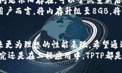   2023年TPTP安装所需内存详细解析：您需要的最少4GB内存指南 / 

 guanjianci TPTP, 安装内存, 软件需求, 计算机系统 /guanjianci 

TPTP简介
TPTP，全称是“Thousands of Problems for Theorem Provers”，是一个为自动定理证明机提供的标准测试集。它包含了大量的数学定理、逻辑命题以及与之相关的证明。这一项目为研究人员和开发人员提供了一个丰富的资源库，以测试和比较其定理证明工具的性能。随着智能算法和模型的迅猛发展，TPTP在科研和教育领域中的应用日益广泛。

安装TPTP的系统要求
在安装TPTP之前，检查一下您的系统是否满足基本要求是十分必要的。首先，从操作系统而言，TPTP主要支持Windows、Linux以及macOS等主流系统。当然，不同系统下的具体安装流程可能会有所区别。
而在硬件要求上，TPTP并不会对计算机性能提出过高的要求，但出于使用流畅性的考虑，至少需要:
ul
    li4GB RAM: 对于大多数用户而言，这个量级能够满足基本的使用需求，尤其是在处理较为复杂的逻辑问题和定理时，内存的充足使得程序运行更加流畅。/li
    li1GB硬盘空间: TPTP本身并不占用过多的硬盘空间。但在进行大量数据处理时，确保有足够的硬盘空间可帮助提高工作效率。/li
    li显卡: 尽管TPTP大多数操作涉及逻辑推理，并不依赖显卡提升性能，但对于一些可视化工具的使用来说，具有一定性能的显卡可能会提升用户体验。/li
/ul

TPTP内存需求的影响因素
内存需求的大小与用户的使用方式密切相关。以处理逻辑问题的复杂程度为例，如果用户主要进行一些基础的定理证明，TPTP的运行不会占用太多的内存。然而，运用TPTP来处理大量复杂的定理或尝试多个算法试验时，内存需求则会急剧增加。此时，即使是8GB的内存也有可能显得捉襟见肘。
此外，系统同时运行的其他程序也会影响TPTP的运行效率。比如，若同时开启大型编辑器、数据处理软件或其他资源消耗较大的应用，TPTP可能会因为内存不足而无法正常运行。因此，使用者在安装之前应考虑这些因素，尤其是在内存较为紧张的设备上，确保单一应用程序占用的内存不会超出可用范围。

内存技巧
为确保TPTP的流畅运行，用户可以采用一些内存技巧。首先，定期清理系统中的无用文件和应用，能够释放出一部分过往占用的内存资源。此外，关闭不必要的后台程序，尽量将系统资源集中在TPTP上，这样能够提高其运行速度。
其次，可以通过升级内存来提升计算机整体性能。如果计算机主板支持，建议用户将内存扩展到8GB或更高。这样的升级成本相对较低，带来的效益却能在进行复杂计算和大数据处理时大幅改善体验。

如何下载和安装TPTP
下载和安装TPTP的过程相对简单。用户可以直接前往TPTP的官方网站，找到最新的版本进行下载。下载完成后，按照操作系统的不同，双击安装文件，跟随安装向导进行步骤即可。在这个过程中，安装向导会提示用户选择安装路径以及其他设置项。重要的是，确认您的计算机满足以上提到的内存要求。

常见问题解答
在安装过程中，用户可能会遇到一些常见问题。比如，某些用户在安装后发现TPTP运行缓慢，这时可以先检查是否有其他占用内存较大的应用在后台运行。如果问题依旧存在，可以尝试重新启动计算机或更新驱动来解决兼容性问题。
另外，有用户可能会询问是否可以在低于4GB内存的设备上运行TPTP。虽然理论上是可以，但为了获得良好的使用体验，强烈建议至少配备4GB内存。对于重度用户而言，将内存升级至8GB，将极大提升运算效率。

总结及推荐
总而言之，TPTP作为一个功能强大的定理证明工具，内存的需求因个人使用而异。虽然4GB的内存能够满足基本需求，但对于重度用户来说，提升至8GB将会带来更为理想的性能表现。希望通过以上的详细分析，能够帮助用户在安装和使用TPTP的过程中，更加顺畅和高效。
此外，保持对软件更新的关注，定期查看TPTP官方发布的新版本，确保使用最新的功能和修复，这对于提升定理证明的质量以及效率也有帮助。无论是在学术研究还是在工程应用中，TPTP都是一个值得信赖的好助手。