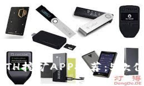 2023年最新ETH挖矿APP推荐：5款值得下载的APP