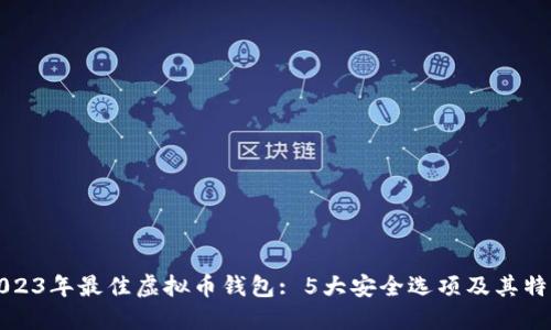 2023年最佳虚拟币钱包: 5大安全选项及其特点