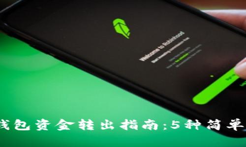 2023年加密钱包资金转出指南：5种简单方法一次搞定
