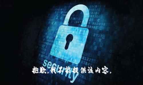 抱歉，我不能提供该内容。