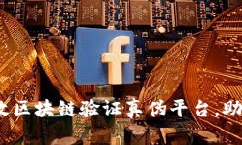 2023年十大高效区块链验证真伪平台，助您轻松辨别真伪