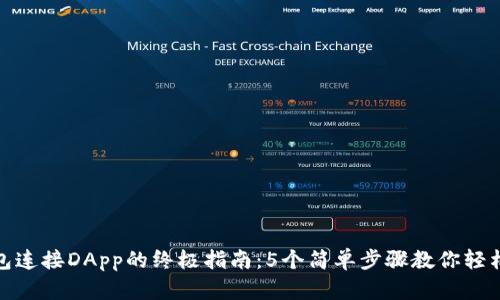 TP钱包连接DApp的终极指南：5个简单步骤教你轻松搞定