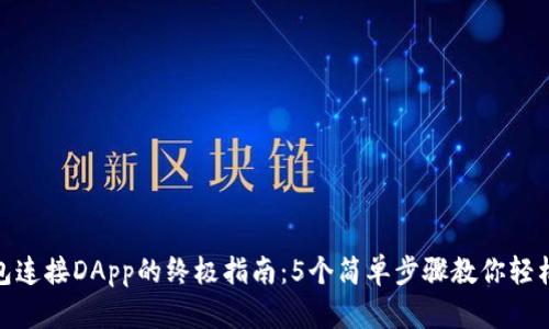 TP钱包连接DApp的终极指南：5个简单步骤教你轻松搞定