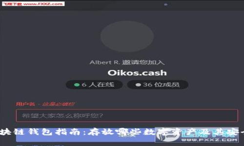 2023年区块链钱包指南：存放哪些数字资产及其安全保障详解