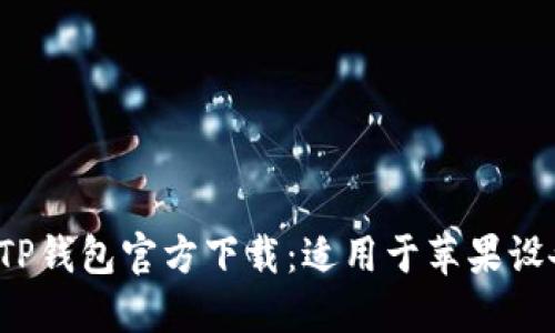 2023年最新TP钱包官方下载：适用于苹果设备的完整指南