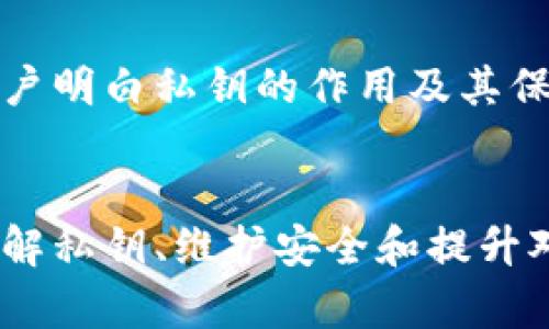   深度解析：2023年你需要了解的数字货币私钥的5个关键要素 / 

 guanjianci 数字货币, 私钥, 区块链, 加密货币 /guanjianci 

什么是数字货币私钥？
在数字货币的世界里，私钥和公钥是确保交易安全性的两大基石。私钥是一个重要的数值，它作为你的身份认证工具，使你能控制特定的数字货币。这些密钥是通过高频次的加密算法生成的，确保即使在公开的网络上也难以被破解。私钥通常是一个长串的字母和数字组合，如果有人获得了你的私钥，他们将可以完全控制与你相应的数字资产。因此，绝对要妥善保护自己的私钥。

私钥的功能与重要性
私钥的核心功能在于其对数字资产的控制。当你想要发送比特币或其他加密货币时，你必须使用私钥进行签名。这种签名不仅确保交易的真实性，还能防止任何未授权的转移。同时，私钥的存在为每笔交易提供了一层额外的安全保护。这也让用户能够独立控制自己的资产，而不依赖于任何第三方机构，比如银行或交易所。

怎样安全保存私钥
由于私钥的重要性，安全保存它显得格外必要。以下是一些常用的方法：
ul
    listrong硬件钱包：/strong这是一种专门设计的设备，可以安全存储私钥。硬件钱包像USB设备，用户可以将其插入电脑，通过控制面板进行资产管理。/li
    listrong纸钱包：/strong这是一个将私钥打印在纸上的方法。虽然这种方式不容易受到网络攻击，但一旦丢失或损毁，私钥将无法恢复，因此需要非常小心处理。/li
    listrong加密存储：/strong在电脑或云存储中保存私钥时，可以使用加密工具确保安全。只要确保存储在安全的环境中，这种方法也是可行的。/li
/ul

私钥、助记词与公钥之间的关系
私钥并不是单独的存在。它与公钥和助记词密切相关。公钥是由私钥生成的，用户可以通过公钥接收数字资产。助记词则是一组可以让用户便利地记住私钥的短语，例如一组随机的单词。通过这些助记词，用户可以复原自己的私钥并重新访问数字资产，因此助记词平常存储在安全的地方也同样重要。

私钥丢失后怎么办
丢失私钥的后果是非常严重的，它就等于失去了对资产的控制权。在目前的区块链系统中，任何对资产的转移都需要私钥的确认。因此，如果私钥遗失，相关的数字资产将永远无法取回。一些用户会尝试使用助记词复原私钥，但前提是助记词仍然可控。如果你不幸面临这种情况，应该立即考虑提高资产管理的安全措施，防止未来再次发生类似事件。

数字货币中私钥的未来
随着数字货币的不断发展，私钥的管理也逐渐被重视。许多新的解决方案正在出现，包括多重签名和其他安全协议，这些都旨在提供更高水平的安全性。多重签名就是要求多个私钥从不同位置提交签名才能完成交易。这对于企业用户和大额交易尤为重要。

思考如何教育用户关于私钥管理
大多数新入门的数字货币用户对私钥的概念了解并不深刻。因此，有必要加强对用户的教育。金融机构、学校以及社区组织都可以通过举办工作坊、在线课程等多种形式，让新用户明白私钥的作用及其保管的重要性。

总结
在数字货币的生态系统中，私钥处于核心地位。它不仅仅是一串字母和数字的组合，更是用户财富的门锁。通过对私钥的恰当管理和保护，用户可以有效规避许多潜在的风险。理解私钥、维护安全和提升对数字货币的认知，都是每一个数字货币投资者必须重视的内容。希望通过这篇文章，能帮助读者更好地了解数字货币私钥的重要性，掌握妥善管理私钥的方法。