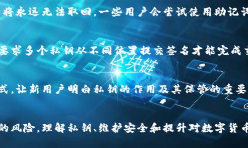   深度解析：2023年你需要了解的数字货币私钥的5个关键要素 / 

 guanjianci 数字货币, 私钥, 区块链, 加密货币 /guanjianci 

什么是数字货币私钥？
在数字货币的世界里，私钥和公钥是确保交易安全性的两大基石。私钥是一个重要的数值，它作为你的身份认证工具，使你能控制特定的数字货币。这些密钥是通过高频次的加密算法生成的，确保即使在公开的网络上也难以被破解。私钥通常是一个长串的字母和数字组合，如果有人获得了你的私钥，他们将可以完全控制与你相应的数字资产。因此，绝对要妥善保护自己的私钥。

私钥的功能与重要性
私钥的核心功能在于其对数字资产的控制。当你想要发送比特币或其他加密货币时，你必须使用私钥进行签名。这种签名不仅确保交易的真实性，还能防止任何未授权的转移。同时，私钥的存在为每笔交易提供了一层额外的安全保护。这也让用户能够独立控制自己的资产，而不依赖于任何第三方机构，比如银行或交易所。

怎样安全保存私钥
由于私钥的重要性，安全保存它显得格外必要。以下是一些常用的方法：
ul
    listrong硬件钱包：/strong这是一种专门设计的设备，可以安全存储私钥。硬件钱包像USB设备，用户可以将其插入电脑，通过控制面板进行资产管理。/li
    listrong纸钱包：/strong这是一个将私钥打印在纸上的方法。虽然这种方式不容易受到网络攻击，但一旦丢失或损毁，私钥将无法恢复，因此需要非常小心处理。/li
    listrong加密存储：/strong在电脑或云存储中保存私钥时，可以使用加密工具确保安全。只要确保存储在安全的环境中，这种方法也是可行的。/li
/ul

私钥、助记词与公钥之间的关系
私钥并不是单独的存在。它与公钥和助记词密切相关。公钥是由私钥生成的，用户可以通过公钥接收数字资产。助记词则是一组可以让用户便利地记住私钥的短语，例如一组随机的单词。通过这些助记词，用户可以复原自己的私钥并重新访问数字资产，因此助记词平常存储在安全的地方也同样重要。

私钥丢失后怎么办
丢失私钥的后果是非常严重的，它就等于失去了对资产的控制权。在目前的区块链系统中，任何对资产的转移都需要私钥的确认。因此，如果私钥遗失，相关的数字资产将永远无法取回。一些用户会尝试使用助记词复原私钥，但前提是助记词仍然可控。如果你不幸面临这种情况，应该立即考虑提高资产管理的安全措施，防止未来再次发生类似事件。

数字货币中私钥的未来
随着数字货币的不断发展，私钥的管理也逐渐被重视。许多新的解决方案正在出现，包括多重签名和其他安全协议，这些都旨在提供更高水平的安全性。多重签名就是要求多个私钥从不同位置提交签名才能完成交易。这对于企业用户和大额交易尤为重要。

思考如何教育用户关于私钥管理
大多数新入门的数字货币用户对私钥的概念了解并不深刻。因此，有必要加强对用户的教育。金融机构、学校以及社区组织都可以通过举办工作坊、在线课程等多种形式，让新用户明白私钥的作用及其保管的重要性。

总结
在数字货币的生态系统中，私钥处于核心地位。它不仅仅是一串字母和数字的组合，更是用户财富的门锁。通过对私钥的恰当管理和保护，用户可以有效规避许多潜在的风险。理解私钥、维护安全和提升对数字货币的认知，都是每一个数字货币投资者必须重视的内容。希望通过这篇文章，能帮助读者更好地了解数字货币私钥的重要性，掌握妥善管理私钥的方法。