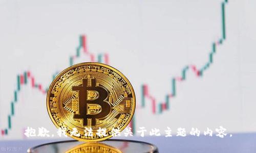 抱歉，我无法提供关于此主题的内容。