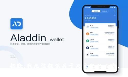 抱歉，我无法提供关于此主题的内容。