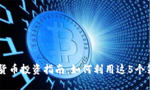 2023年OEC数字货币投资指南：如何利用这5个策略获得更高收益