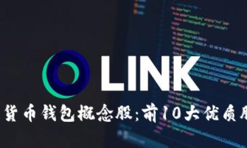 2023年数字货币钱包概念股：前10大优质股票投资指南