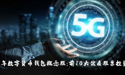 2023年数字货币钱包概念股：前10大优质股票投资指南