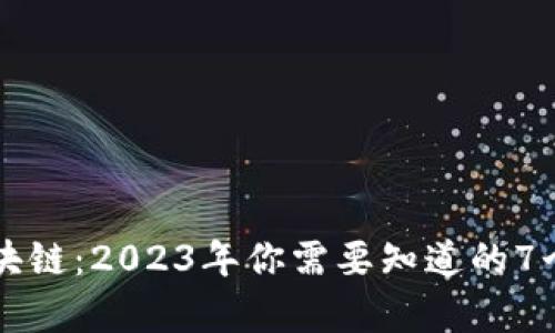深度解析区块链：2023年你需要知道的7个关键知识点