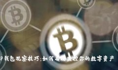 TP钱包观察技巧：如何有效