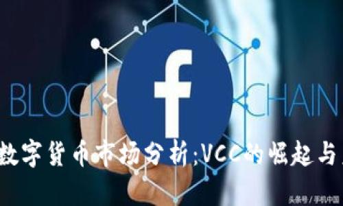 2023年数字货币市场分析：VCC的崛起与未来展望