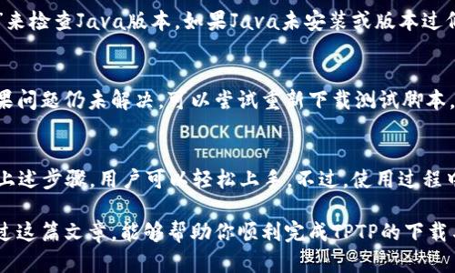   2023年最新TPTP安装教程：轻松下载并配置你的开发环境 / 

 guanjianci TPTP, 安装教程, 下载链接, 开发环境 /guanjianci 

什么是TPTP？
TPTP，即“测试程序和测试计划”的缩写，是一个用于软件测试的工具。它常被广大开发者和QA工程师使用，以帮助他们在软件开发流程中制定出有效的测试计划。通过TPTP，用户可以创建、执行和管理测试案例，确保软件在发布前符合质量标准。

TPTP的主要功能
TPTP提供了多种功能，如测试用例的设计与管理、自动化测试的执行、测试结果的分析等。这些功能使得软件测试过程更加高效，并能够为开发团队提供实时反馈，帮助他们迅速发现并修复问题。

为何需要安装TPTP？
在现代软件开发中，确保代码的质量至关重要。TPTP作为一款强大的测试工具，可以帮助团队在开发早期发现问题，节省后期修复成本。此外，自动化测试的实施能够大幅提高团队的工作效率，使得开发者可以将更多的精力集中在功能开发上，而不是重复的测试工作。

TPTP的系统需求
在下载并安装TPTP之前，需要先确保你的系统满足一定的最低要求。通常，TPTP支持多种操作系统，包括Windows、Linux和macOS。具体的系统需求如下：
ul
    li操作系统：Windows 7及以上版本，或相应的Linux和macOS版本/li
    li内存：至少2GB RAM，推荐4GB以上/li
    li磁盘空间：至少300MB的可用空间/li
    liJava环境：确保已安装Java Runtime Environment (JRE) 或 Java Development Kit (JDK) 的最新版本/li
/ul

如何下载TPTP？
下载TPTP的过程非常简单。首先，访问TPTP的官方网站，通常会在主页上找到下载链接。在选择下载的版本时，确认与系统相对应的版本，避免因兼容性问题导致的安装失败。一旦选择好版本，点击链接即可开始下载。

步骤详解：TPTP的安装过程
安装TPTP分为几个简单的步骤，以下是具体的操作过程：

h4准备工作/h4
在安装之前，请确保计算机已经连接到互联网，并备份重要的数据，以防安装过程中出现意外情况。

h4执行安装程序/h4
下载完成后，找到安装文件并双击运行。根据系统提示，选择安装路径。建议保留默认路径，以方便后续的配置和使用。

h4选择组件/h4
在安装过程中，通常会让用户选择需要安装的组件。推荐选择默认的所有组件，特别是测试管理和报告功能，这样在后续的使用中会更加方便。

h4完成安装/h4
所有选择完成后，点击“安装”按钮，系统将自动进行安装。根据计算机的性能，安装过程可能需要几分钟。在此期间，请耐心等待，直到系统提示安装成功。

安装后配置TPTP
完成安装后，接下来需要进行一些基础的配置，使得TPTP能够正常地运作。打开TPTP应用程序，通常在开始菜单或桌面上能够找到快捷方式。

h4设置工作空间/h4
首次使用TPTP时，系统可能会提示选择工作空间。在这里，用户可以选择一个用于存储测试案例和结果的文件夹。建议设置一个易于管理的路径，避免后期查找时的麻烦。

h4配置测试环境/h4
进入主界面后，用户可以根据个人需要配置测试环境。这包括添加测试脚本、配置数据库连接等。具体设置过程依赖于项目的需求，建议查看TPTP的官方文档获取详细信息。

常见问题及解决方案
在使用TPTP的过程中，用户可能会遇到一些常见问题，以下是一些典型问题及其解决方案：

h4无法启动TPTP/h4
如果在启动TPTP时遇到问题，首先确认Java环境是否安装正确。打开命令提示符或终端，输入“java -version”来检查Java版本。如果Java未安装或版本过低，请前往Java官方站点下载并安装最新版本。

h4导入测试脚本失败/h4
若在导入已有的测试脚本时出现错误，可能是文件格式不合适。确保文件为TPTP支持的格式，并且没有损坏。如果问题仍未解决，可以尝试重新下载测试脚本，并重新导入。

总结
TPTP是一款强大的软件测试工具，能够帮助开发团队提高测试效率，确保软件质量。在安装和配置TPTP时，遵循上述步骤，用户可以轻松上手。不过，使用过程中难免会遇到问题，及时查阅官方文档和社区支持，可以帮助解决各种疑难杂症，为你的软件测试之路铺平道路。

总之，无论是初学者还是有经验的开发者，掌握TPTP的使用，将为你的开发和测试工作带来巨大的便利。希望通过这篇文章，能够帮助你顺利完成TPTP的下载与安装，开启高效的测试新篇章。