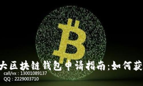 biatoti2023年六大区块链钱包申请指南：如何获取安全的钱包地址