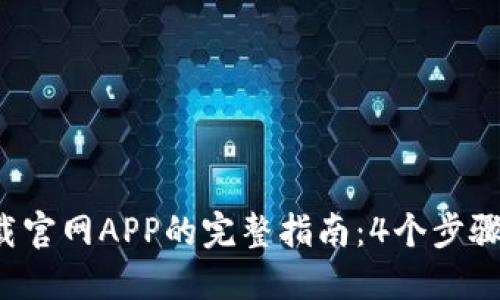 2023年TP钱包下载官网APP的完整指南：4个步骤轻松完成安全下载