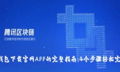 2023年TP钱包下载官网APP的