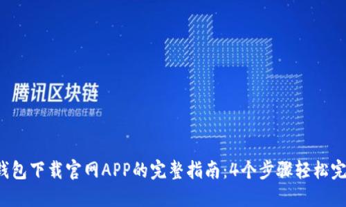 2023年TP钱包下载官网APP的完整指南：4个步骤轻松完成安全下载