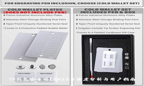 TP钱包安全吗?2023年深度分析与用户指南
