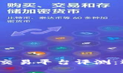 2023年十大安全虚拟币交易平台评测：选择最值得信赖的交易所