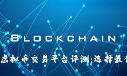 2023年十大安全虚拟币交易平台评测：选择最值得信赖的交易所