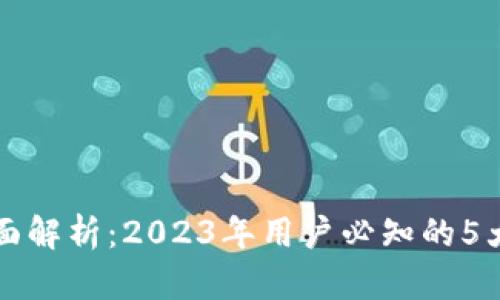 虚拟币支付的全面解析：2023年用户必知的5大优势与未来趋势