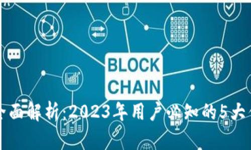 虚拟币支付的全面解析：2023年用户必知的5大优势与未来趋势