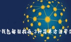 2023年TP钱包解锁指南：3种