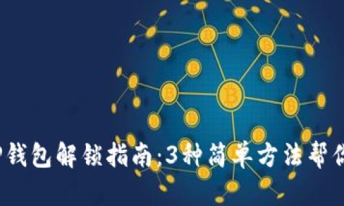 2023年TP钱包解锁指南：3种简单方法帮你轻松解锁