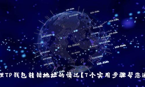 如何处理TP钱包转错地址的情况？7个实用步骤帮您追回资产